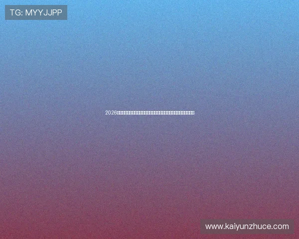 2026世界杯欧洲区预选赛附加赛威尔士对阵波黑历史交锋首发前瞻能否爆冷