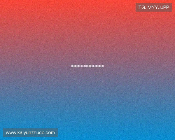 九游风控严格怎么避坑 开云大额极速提现防封指南